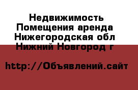 Недвижимость Помещения аренда. Нижегородская обл.,Нижний Новгород г.